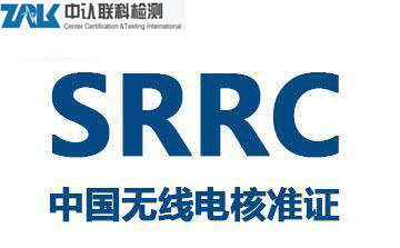 SRRC認(rèn)證.png