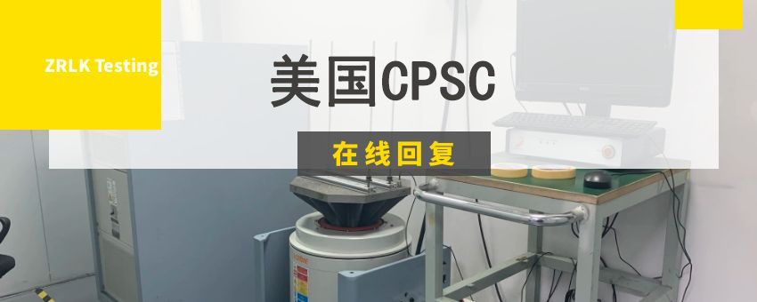 美國CPSC