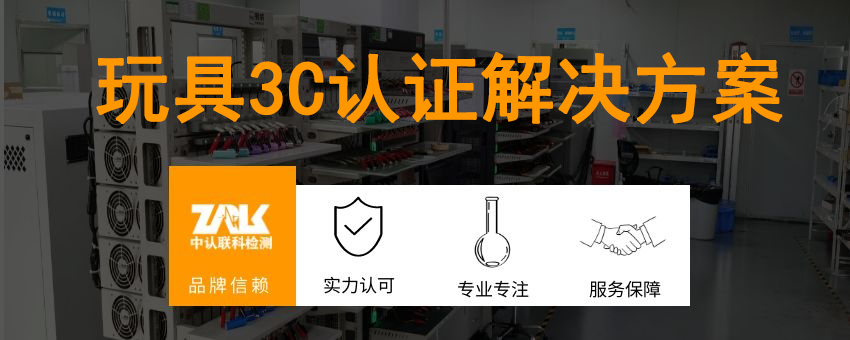 玩具3C認證解決方案