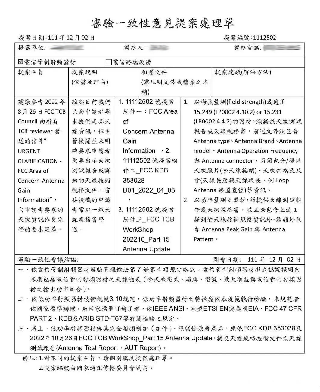 臺(tái)灣NCC認(rèn)證新增要求.jpg