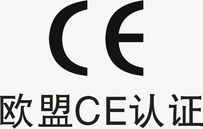 CE 認(rèn)證.jpg