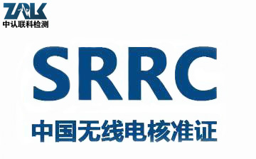 SRRC認(rèn)證 - 副本.jpg