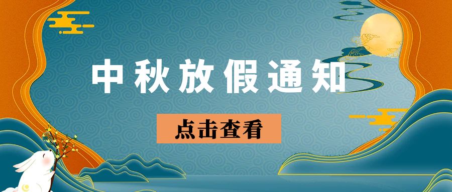 【放假通知】2024年中認(rèn)聯(lián)科中秋節(jié)放假時(shí)間安排