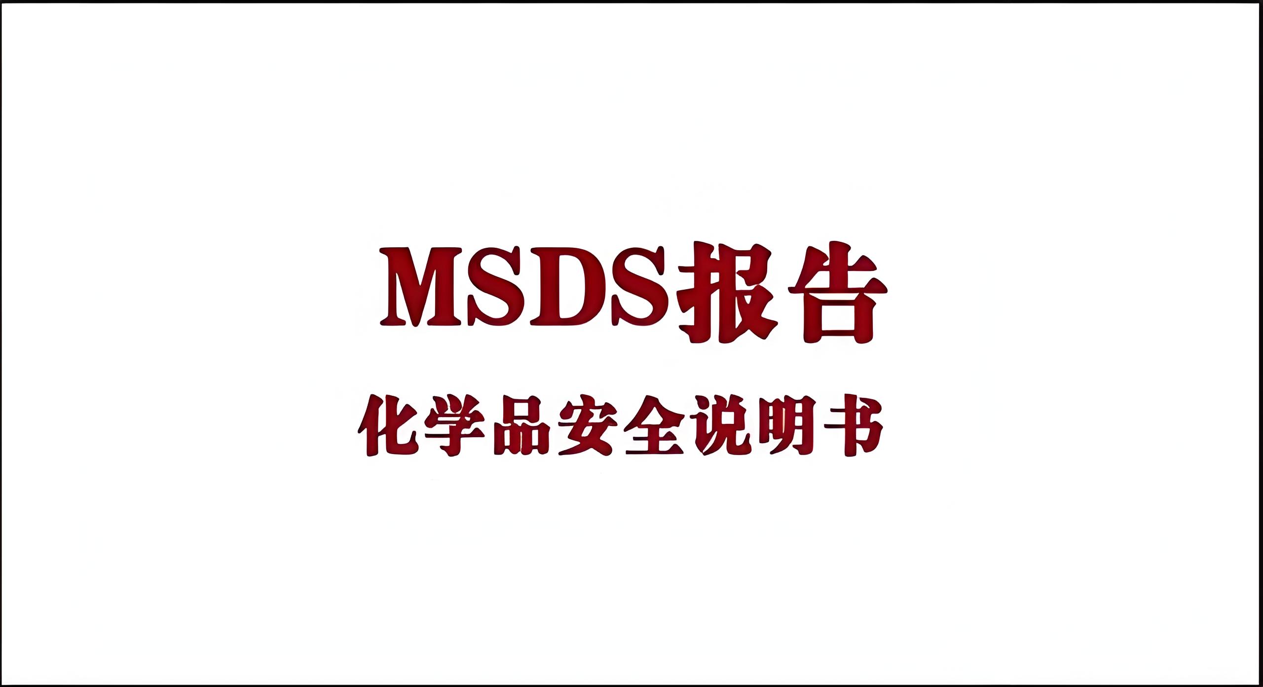 深入了解MSDS：化學(xué)品安全操作的關(guān)鍵